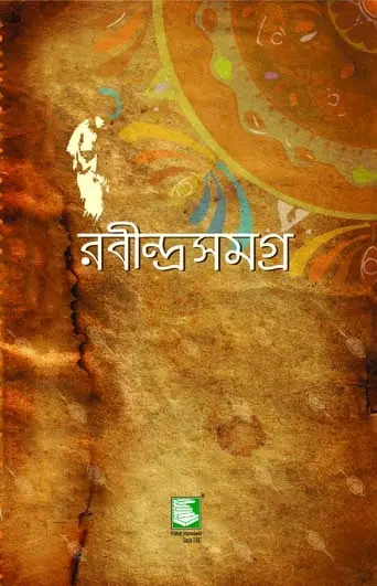 রবীন্দ্রসমগ্র: খণ্ড ৯