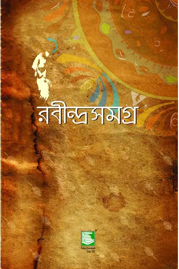 রবীন্দ্রসমগ্র