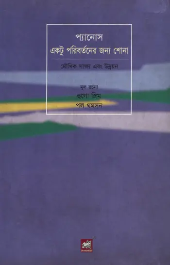 প্যানোস: একটু পরিবর্তনের জন্য শোনা (মৌখিক সাক্ষ্য এবং উন্নয়ন)