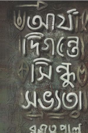 আর্য  দিগন্তে সিন্ধু সভ্যতা