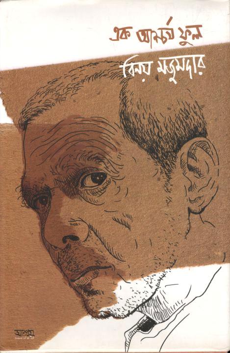 এক আশ্চর্য ফুল বিনয়  মজুমদার