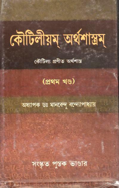 কৌটিলীয়ম্  অর্থশাস্ত্রম্ : প্রথম খণ্ড