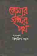 তোমার সৃষ্টির  পথ