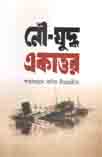 নৌযুদ্ধ একাত্তর