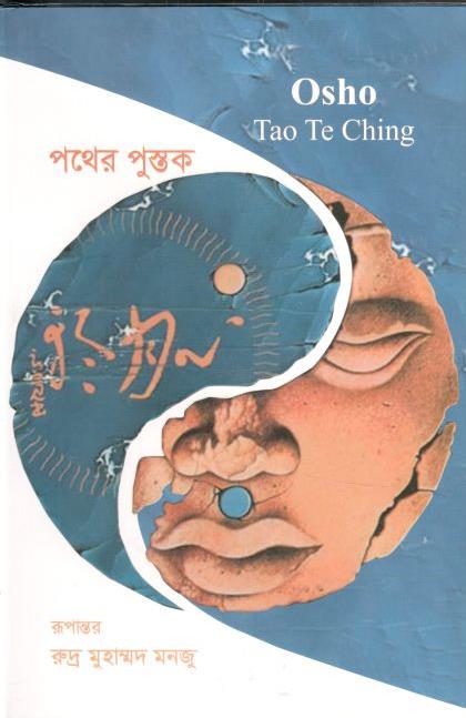 পথের পুস্তক :  ওশো তাও তে চিং