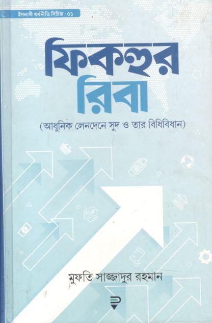ফিকহুর রিবা :  আধুনিক লেনদেনে সুদ ও তার বিধিবিধান