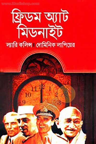 ফ্রিডম অ্যাট মিডনাইট ( দোমিনিক লাপিয়েররী ,  ল্যারি কলিন্স)