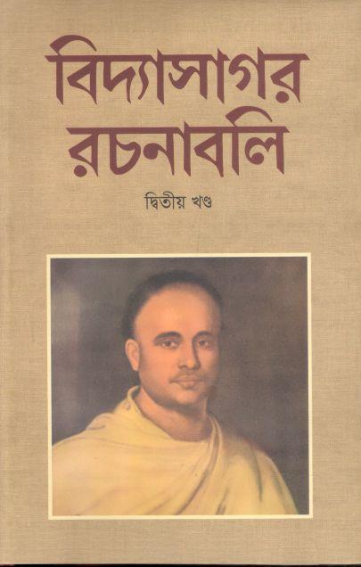 বিদ্যাসাগর রচনাবলি  : ২ খণ্ড একত্রে