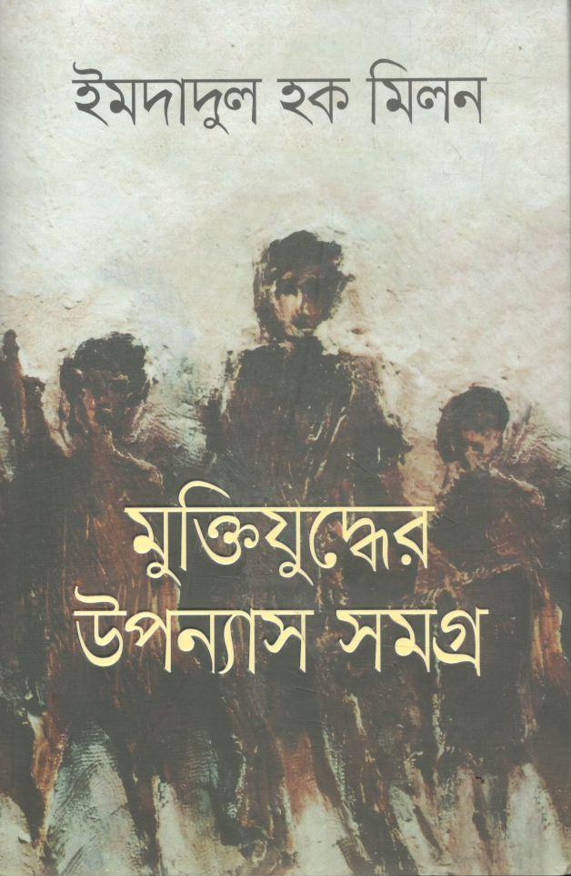 মুক্তিযুদ্ধের উপন্যাসসমগ্র  (অনন্যা)