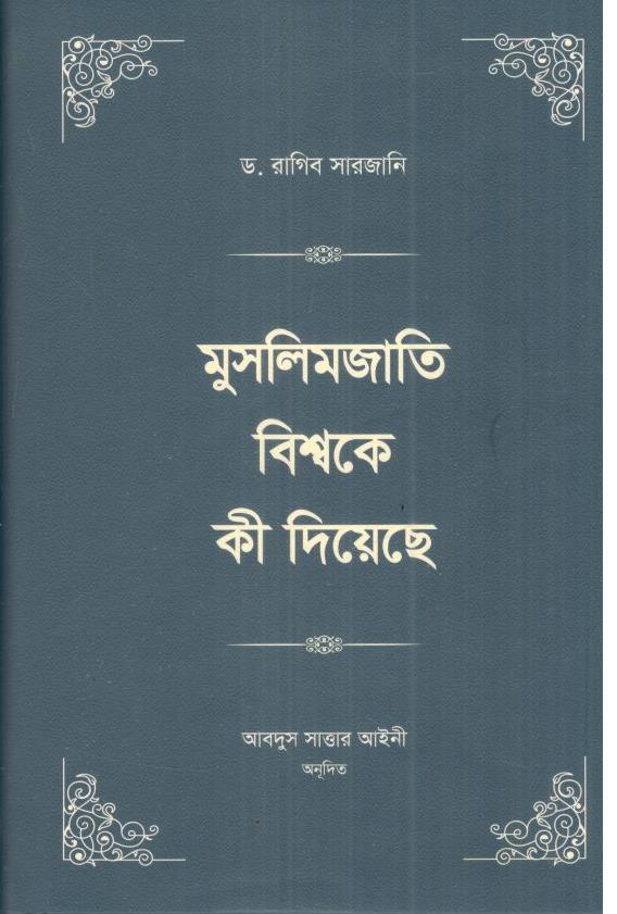 মুসলিমজাতি বিশ্বকে কী দিয়েছে :  ৪ খন্ড একত্রে