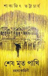 শেষ মৃত পাখি  (সুপ্রকাশ)