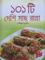 ১০১ টি দেশি মাছ রান্না