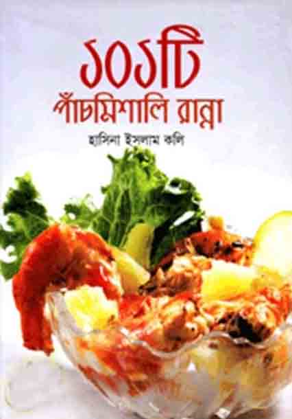 ১০১ টি পাঁচমিশালি রান্না
