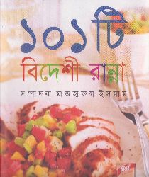 ১০১ টি বিদেশী রান্না