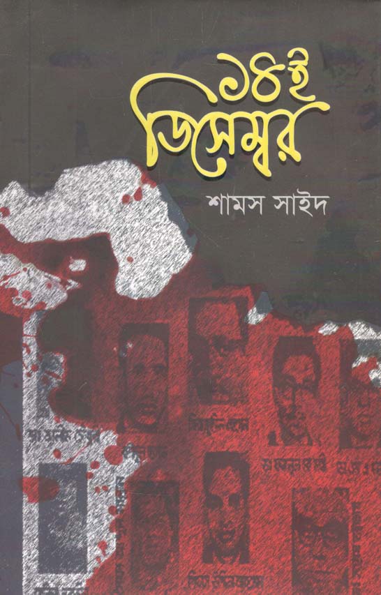 ১৪ই ডিসেম্বর