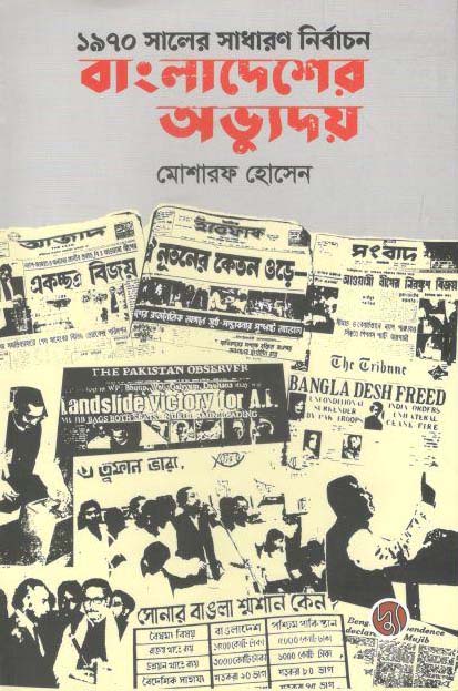 ১৯৭০ সালের সাধারণ নির্বাচন : বাংলাদেশের অভ্যুদয়