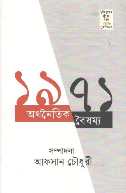 ১৯৭১ : অর্থনৈতিক বৈষম্য