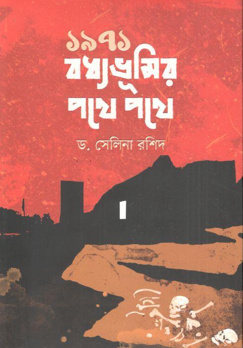 ১৯৭১ : বধ্যভূমির পথে পথে