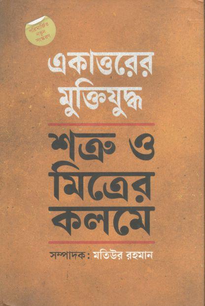 ১৯৭১ : শত্রু ও মিত্রের কলমে