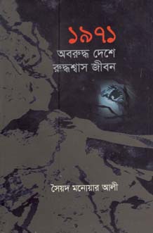 ১৯৭১ অবরুদ্ধ দেশে রুদ্ধশ্বাস জীবন