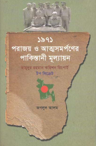 ১৯৭১ পরাজয় ও আত্মসমর্পণের পাকিস্তানী মূল্যায়ন
