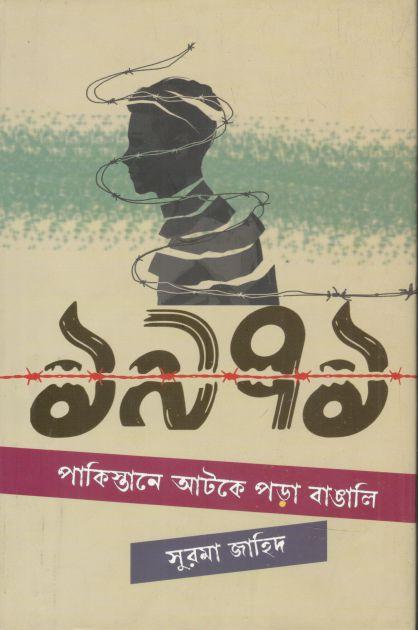 ১৯৭১ পাকিস্তানে আটকে পড়া বাঙালি