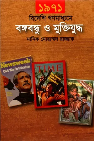 ১৯৭১ বিদেশী গণমাধ্যমে বঙ্গবন্ধু ও মুক্তিযুদ্ধ
