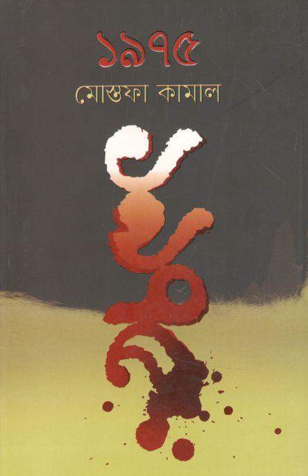 ১৯৭৫ : মোস্তফা কামাল