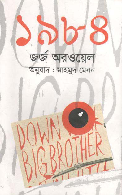 ১৯৮৪ (মাহমুদ মেনন)