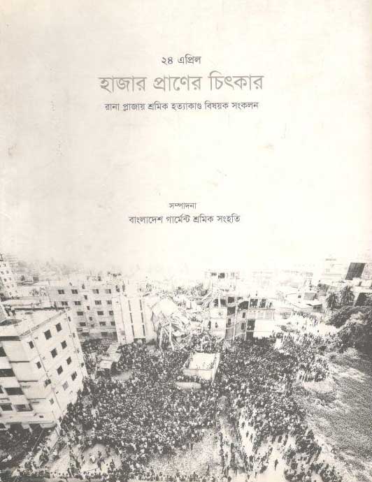 ২৪ এপ্রিল : হাজার প্রাণের চিৎকার : রানা প্লাজায় শ্রমিক হত্যাকাণ্ড বিষয়ক সংকলন