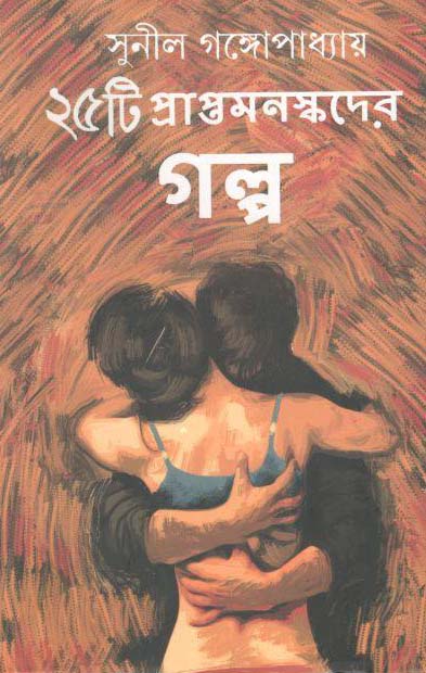 ২৫ টি প্রাপ্তমনস্কদের গল্প