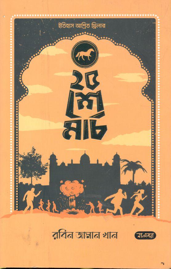 ২৫ শে মার্চ