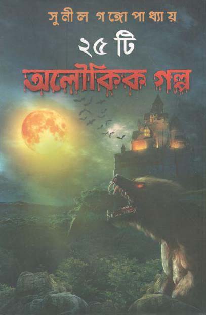 ২৫টি অলৌকিক গল্প