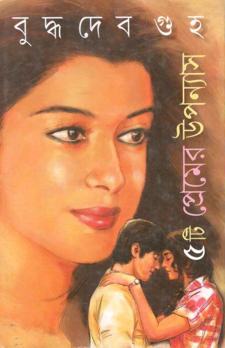 ৫টি প্রেমের উপন্যাস