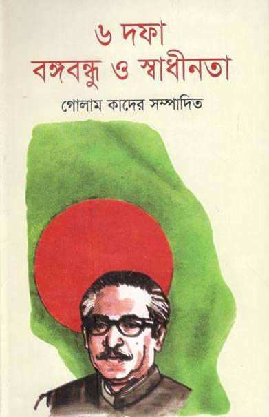 ৬ দফা বঙ্গবন্ধু ও স্বাধীনতা