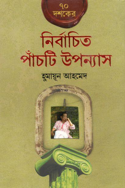 ৭০ দশকের নির্বাচিত পাঁচটি উপন্যাস
