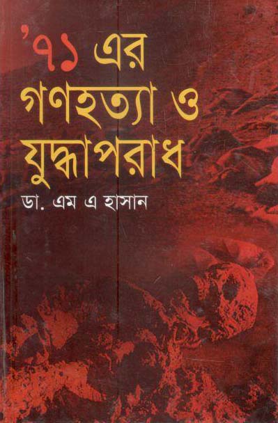 ৭১ এর গণহত্যা ও যুদ্ধাপরাধ