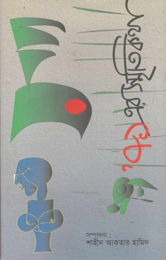 ৭১ এর স্মৃতিকথা