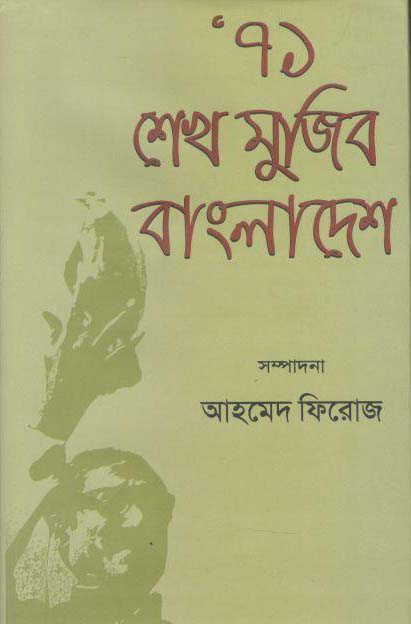 ৭১ মেখ মুজিব বাংলাদেশে