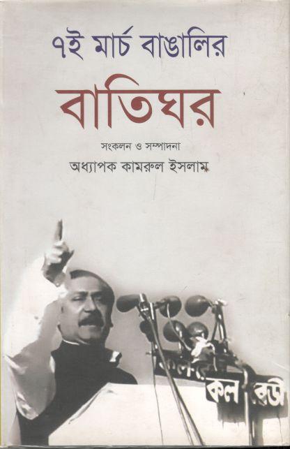 ৭ই মার্চ বাঙালির বাতিঘর