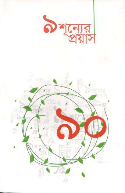 ৯ শূন্যের প্রয়াস