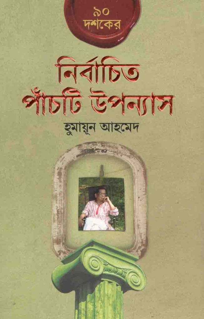 ৯০ দশকের নির্বাচিত পাঁচটি উপন্যাস