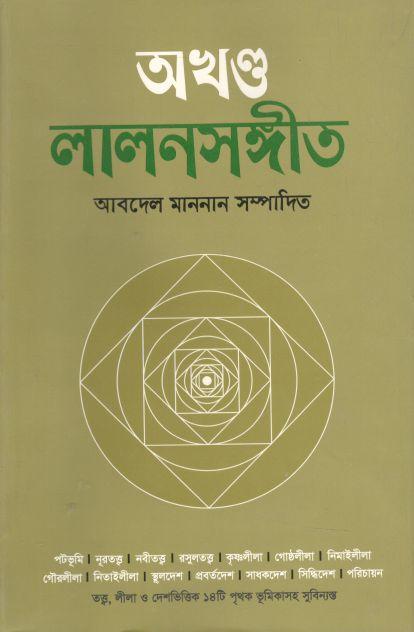 অখণ্ড লালনসঙ্গীত