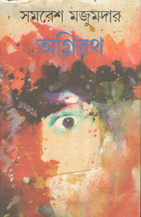 অগ্নিরথ