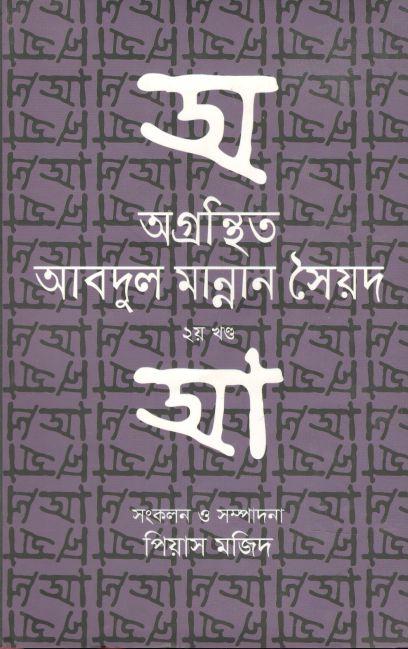 অগ্রন্থিত আবদুল মান্নান সৈয়দ-২য় খণ্ড