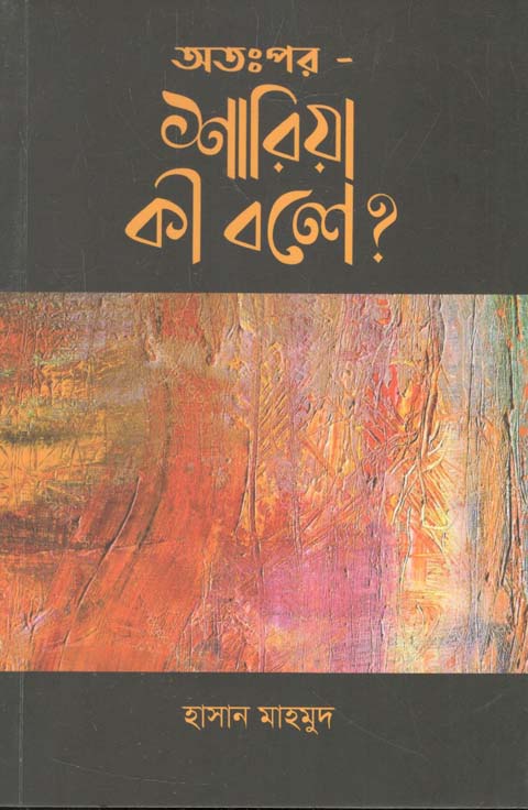 অতঃপর - শারিয়া কী বলে ?