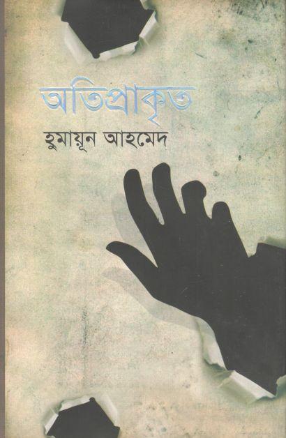 অতিপ্রাকৃত