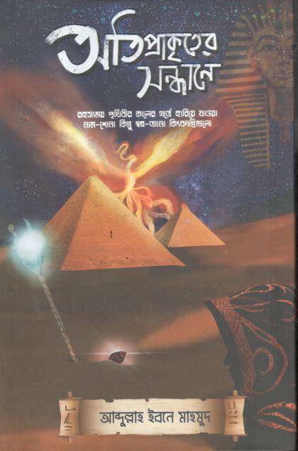 অতিপ্রাকৃতের সন্ধানে