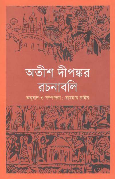 অতীশ দীপঙ্কর রচনাবলি