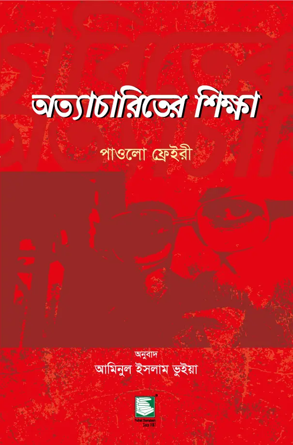অত্যাচারিতের শিক্ষা (পাওলো ফ্রেইরী)
